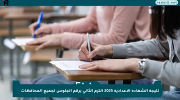 نتيجة الشهادة الإعدادية 2025 الترم الثاني برقم الجلوس لجميع المحافظات